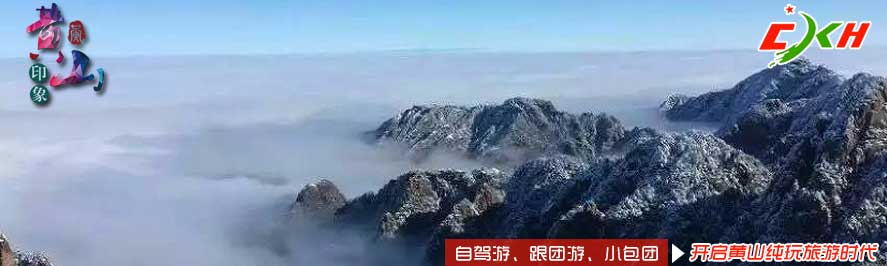 黄山旅游冬季攻略