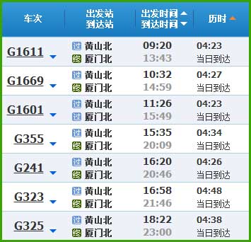 黄山到厦门高铁时刻表