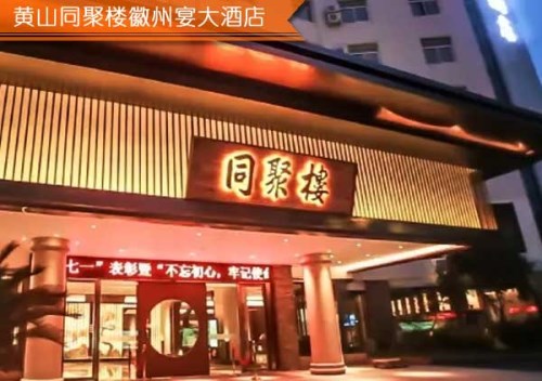 黄山同聚楼徽州宴大酒店